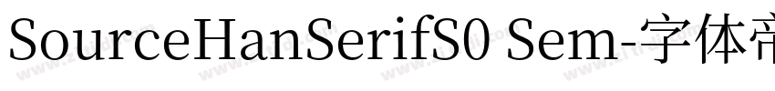 SourceHanSerifS0 Sem字体转换